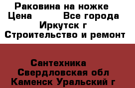 Раковина на ножке › Цена ­ 800 - Все города, Иркутск г. Строительство и ремонт » Сантехника   . Свердловская обл.,Каменск-Уральский г.